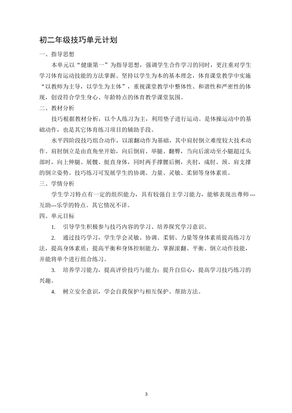 初中体育《肩肘倒立》教学设计_第2页