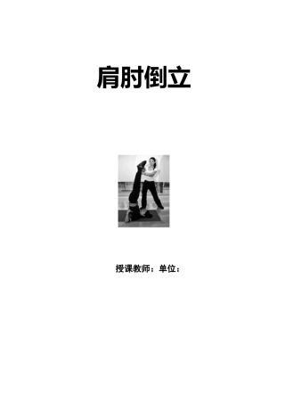 初中体育《肩肘倒立》教学设计