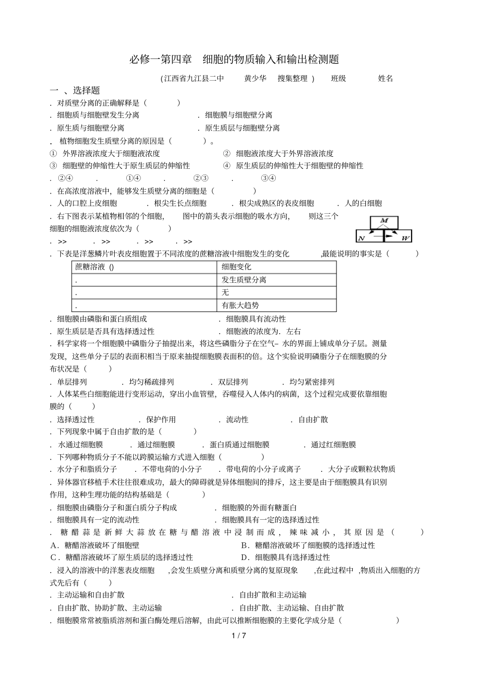 必修一细胞的物质输入和输出检测题_第1页