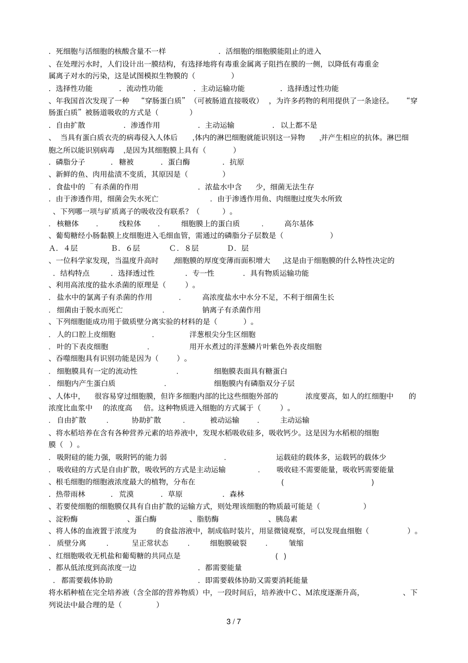 必修一细胞的物质输入和输出检测题_第3页