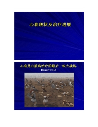 心衰现状及治疗进展