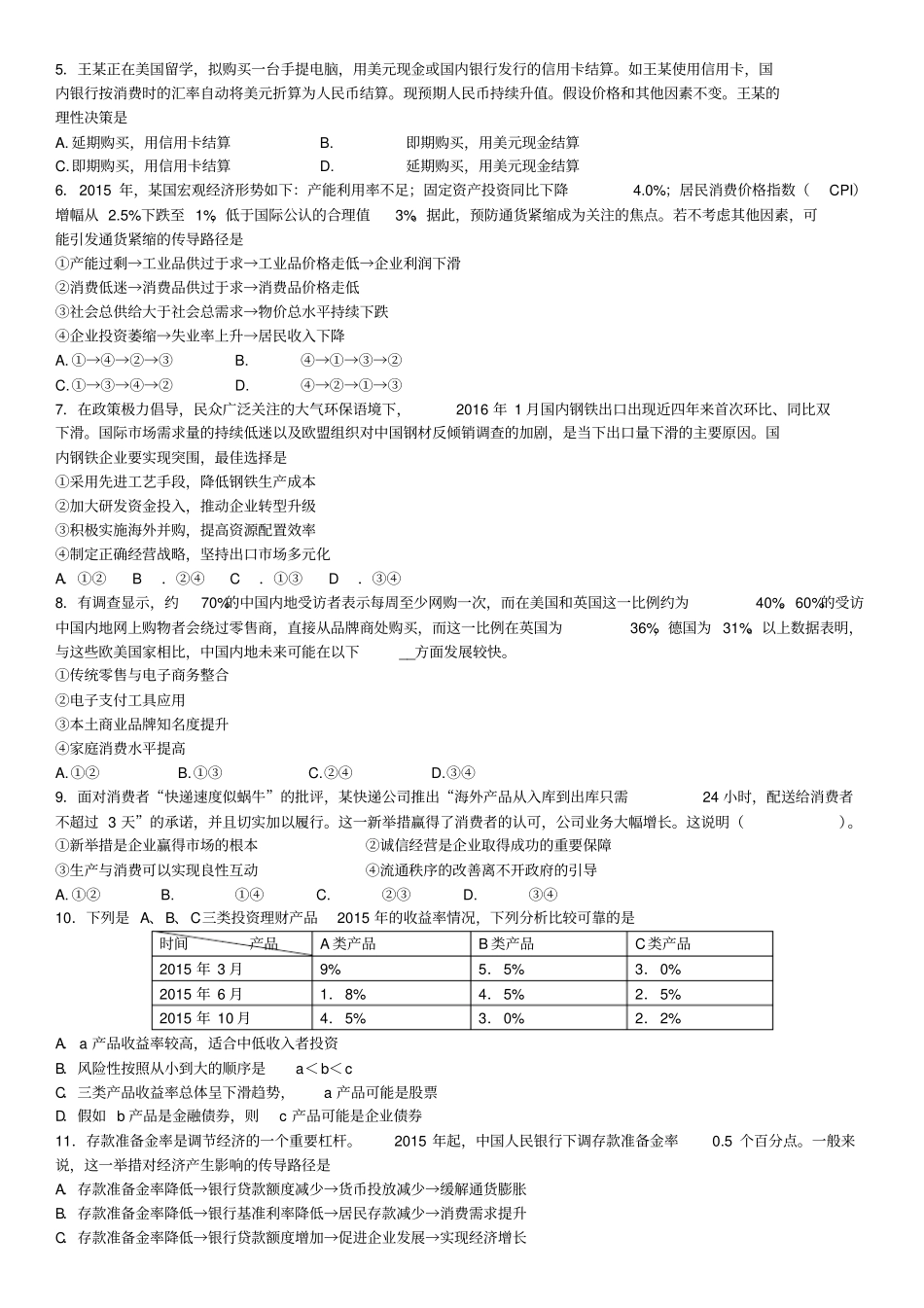 必修一经济生活模块能力提升测试_第2页
