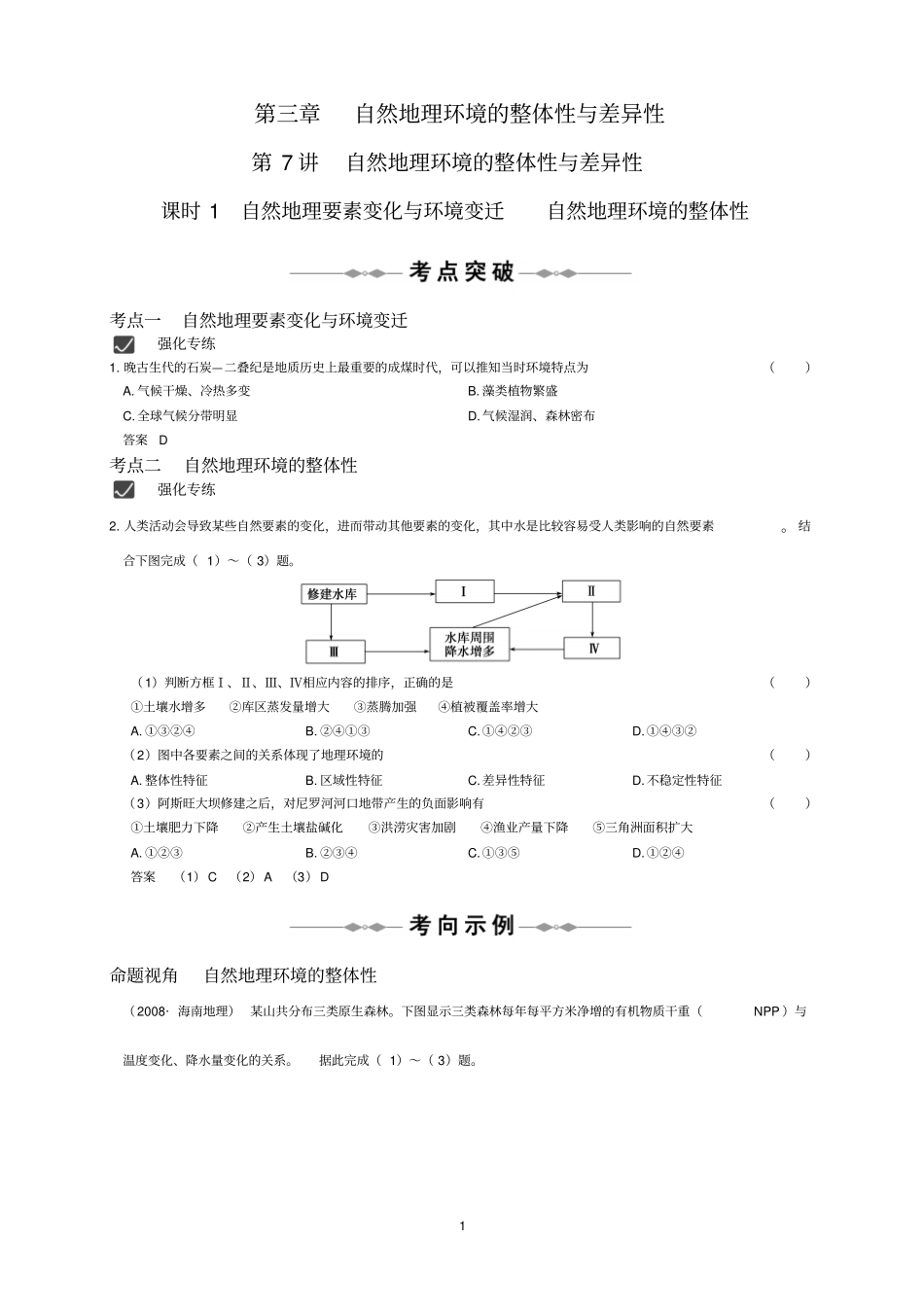 必修一自然地理环境的整体性与差异性剖析_第1页