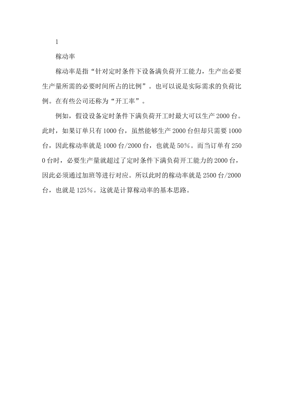 “稼动率”与“可动率”的区别_第2页