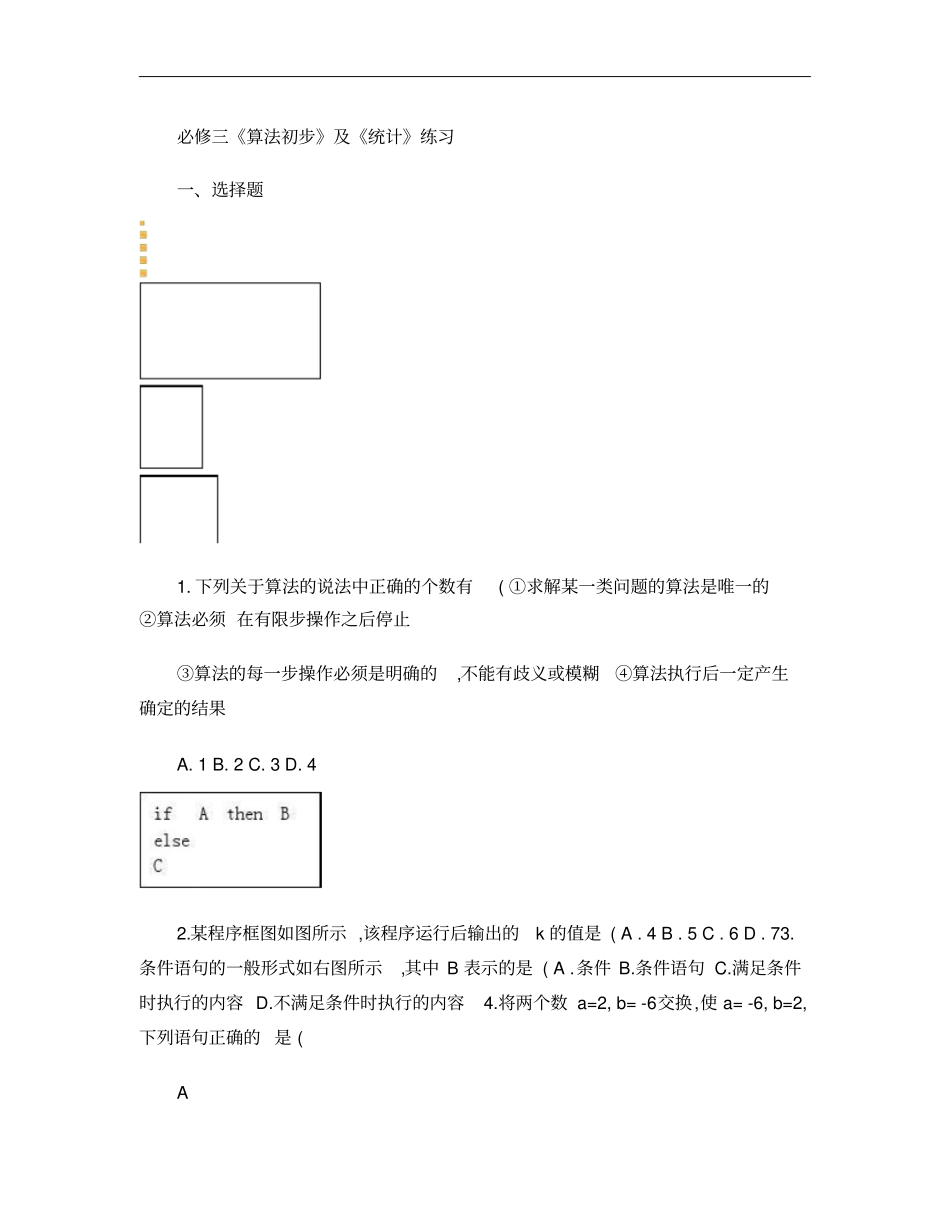 必修三算法初步及统计练习概要_第1页