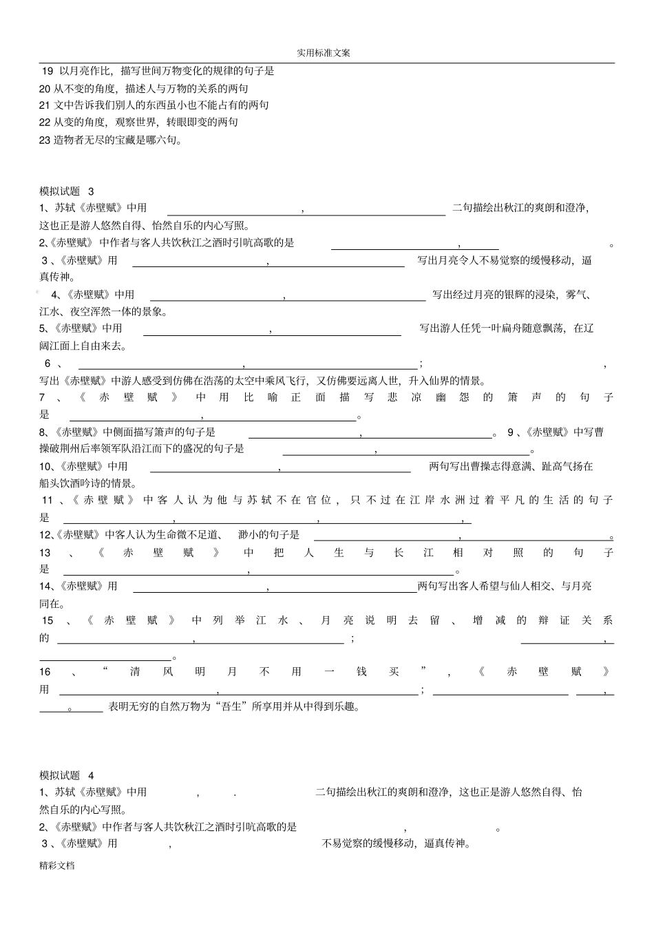 必修二文言文赤壁赋理解性默写的题目_第2页