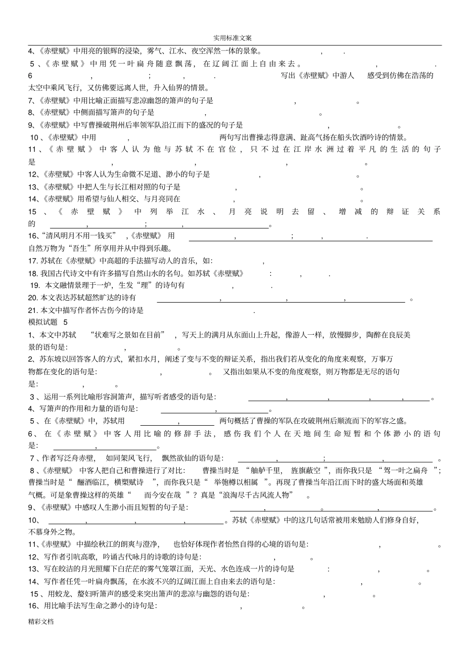 必修二文言文赤壁赋理解性默写的题目_第3页