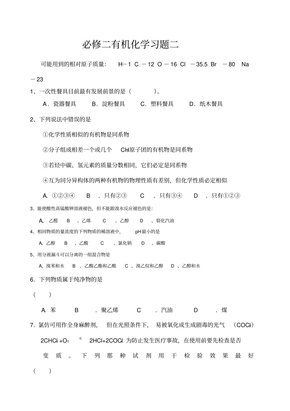 必修二有机化学测试题_第1页