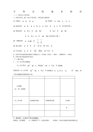 必修五不等式知识点