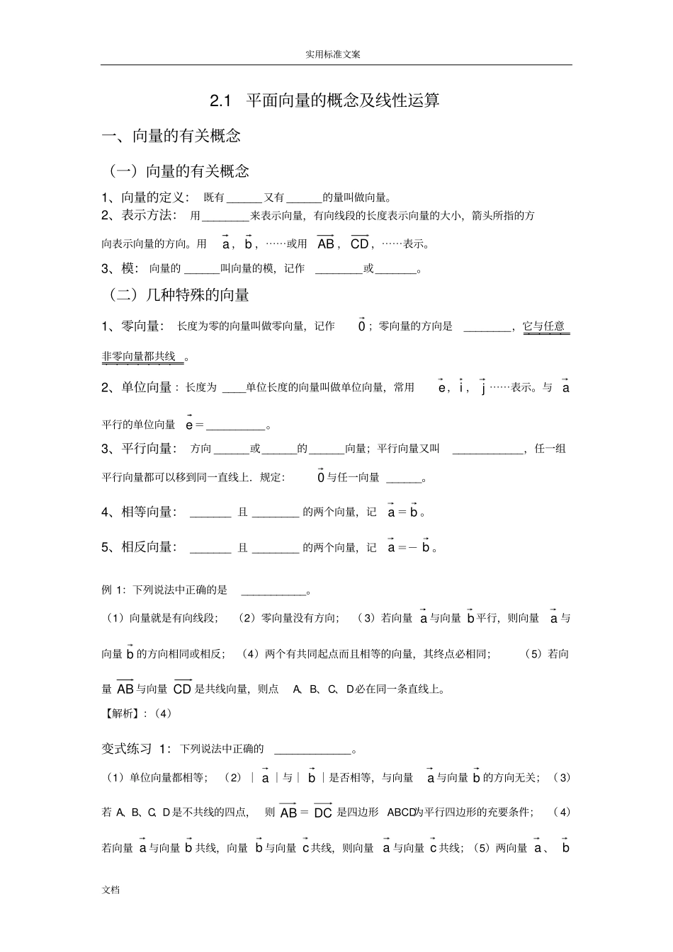 必修四平面向量地概念及线性运算讲义_第1页