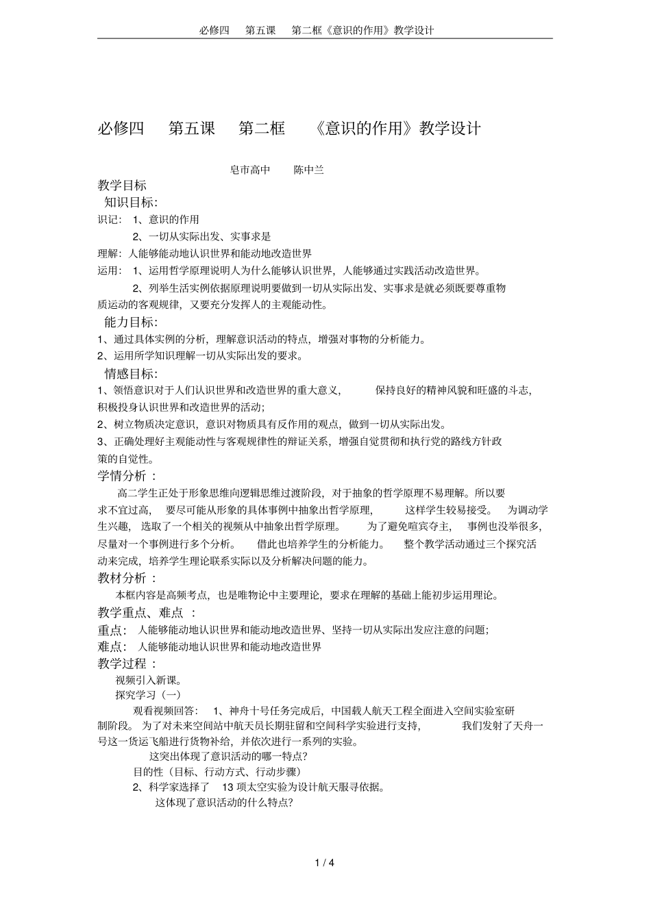 必修四第五课第二框意识的作用教学设计_第1页