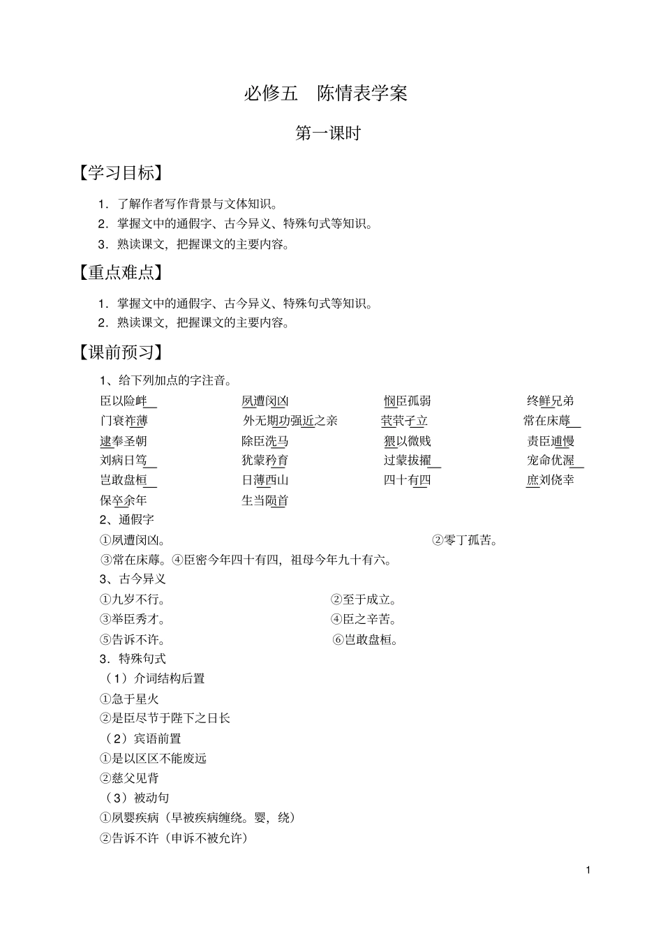 必修五陈情表学_第1页