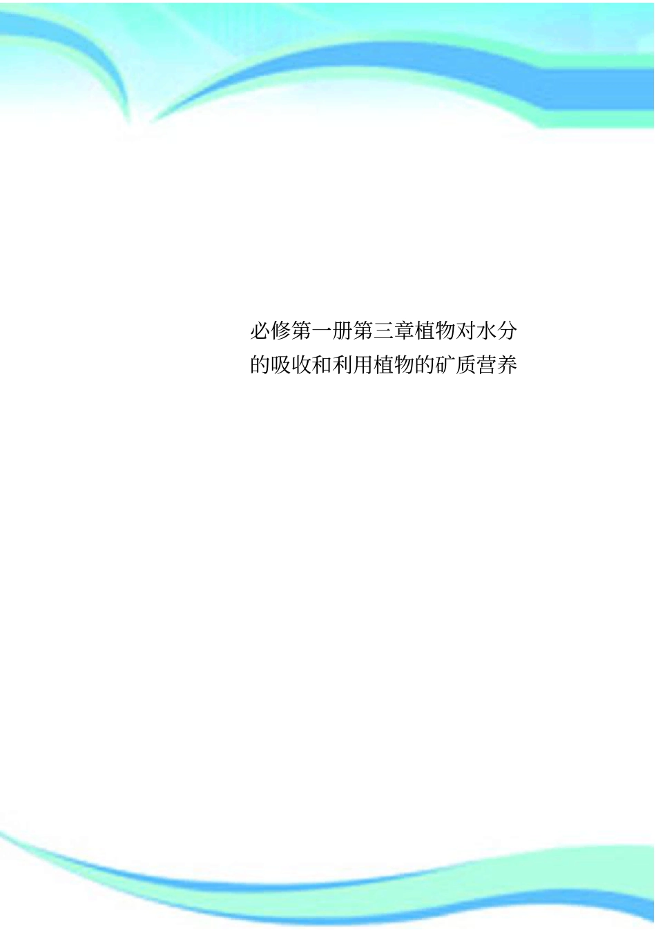 必修第一册植物对水分的吸收和利用植物的矿质营养_第1页