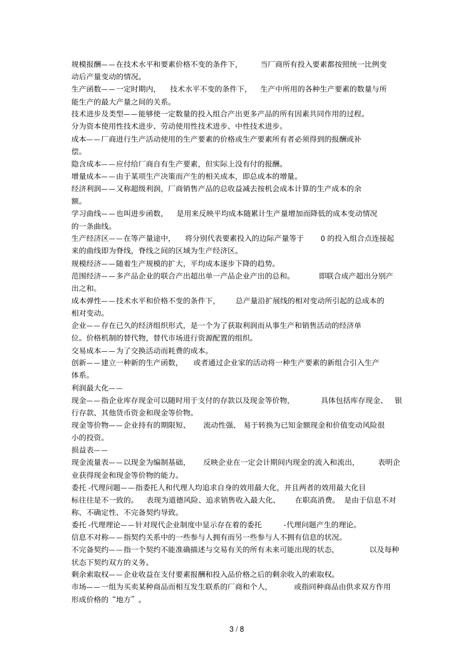 必备名词解释宏微观经济学_第3页