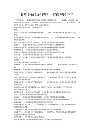 必备名词解释宏微观经济学