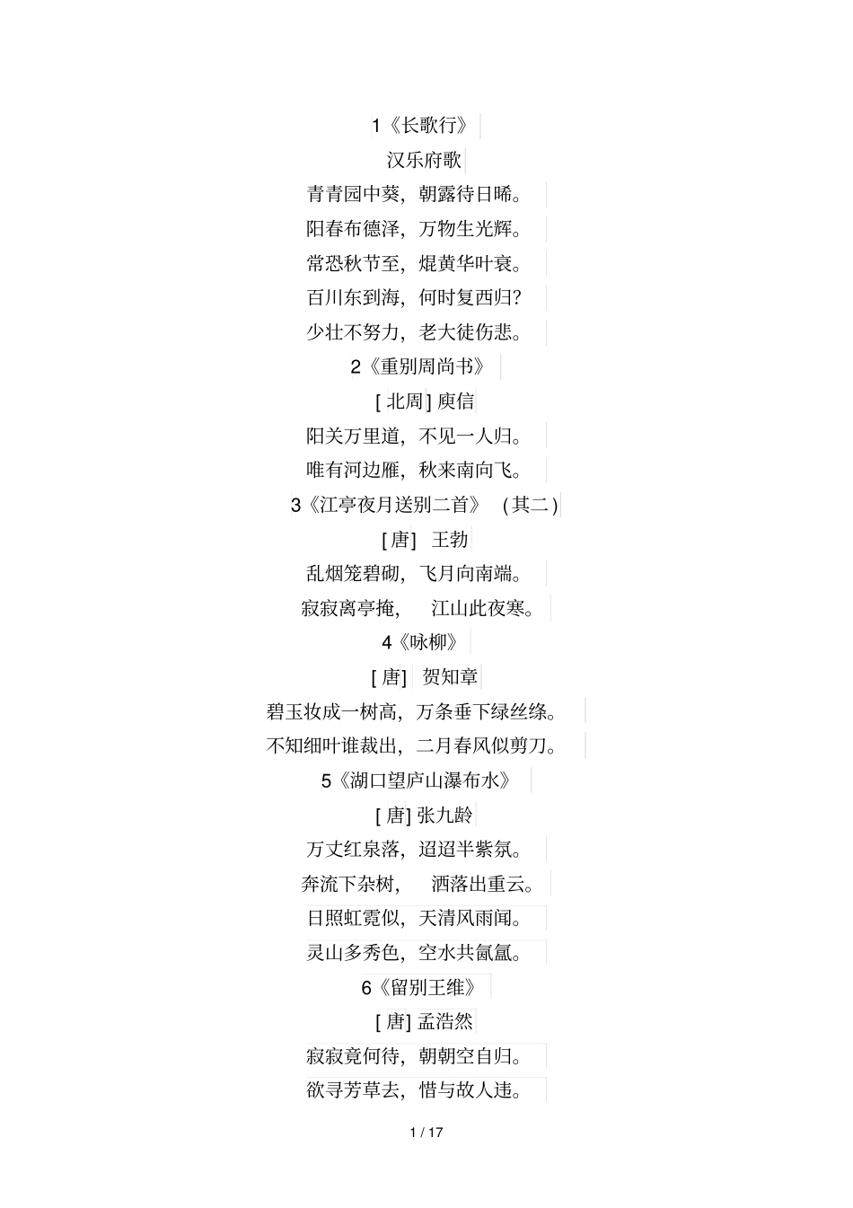 必读经典古诗首_第1页