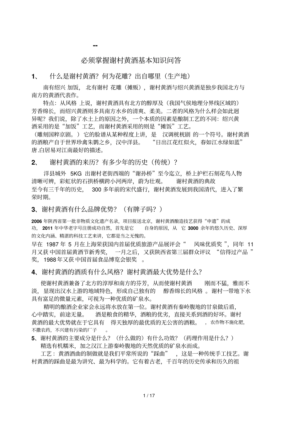 必须掌握谢村黄酒基本基础知识问答_第1页