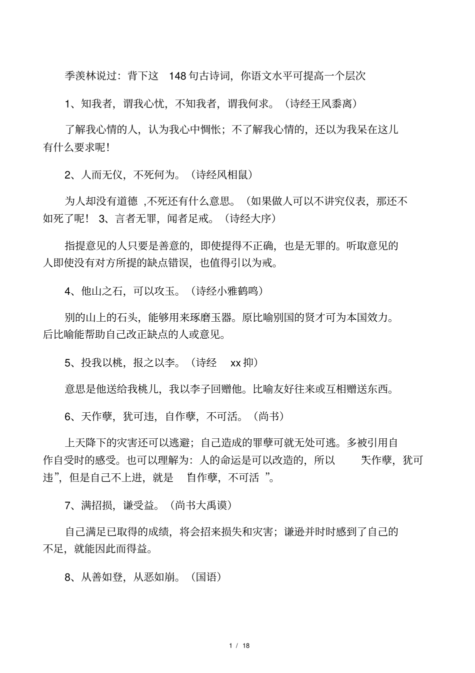 必须掌握的148句古诗词_第1页