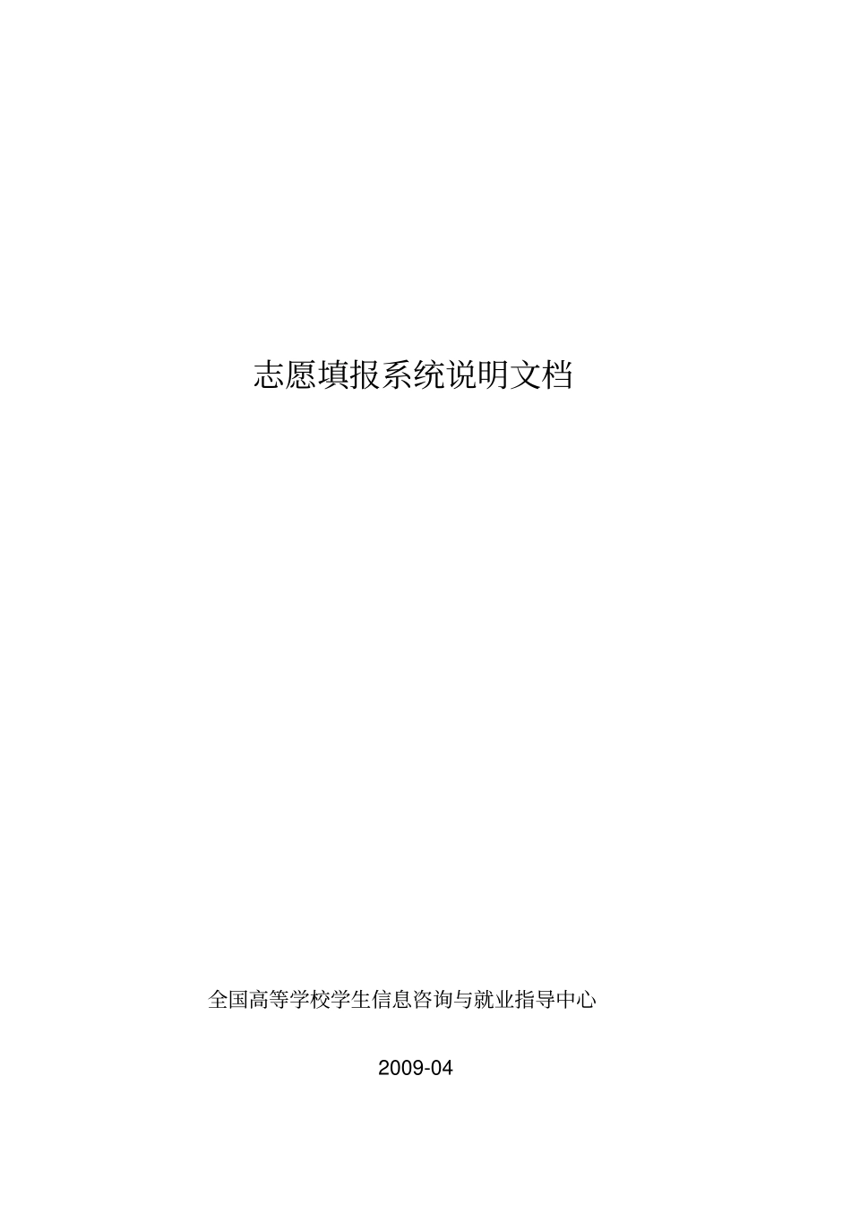 志愿填报系统说明文档_第1页