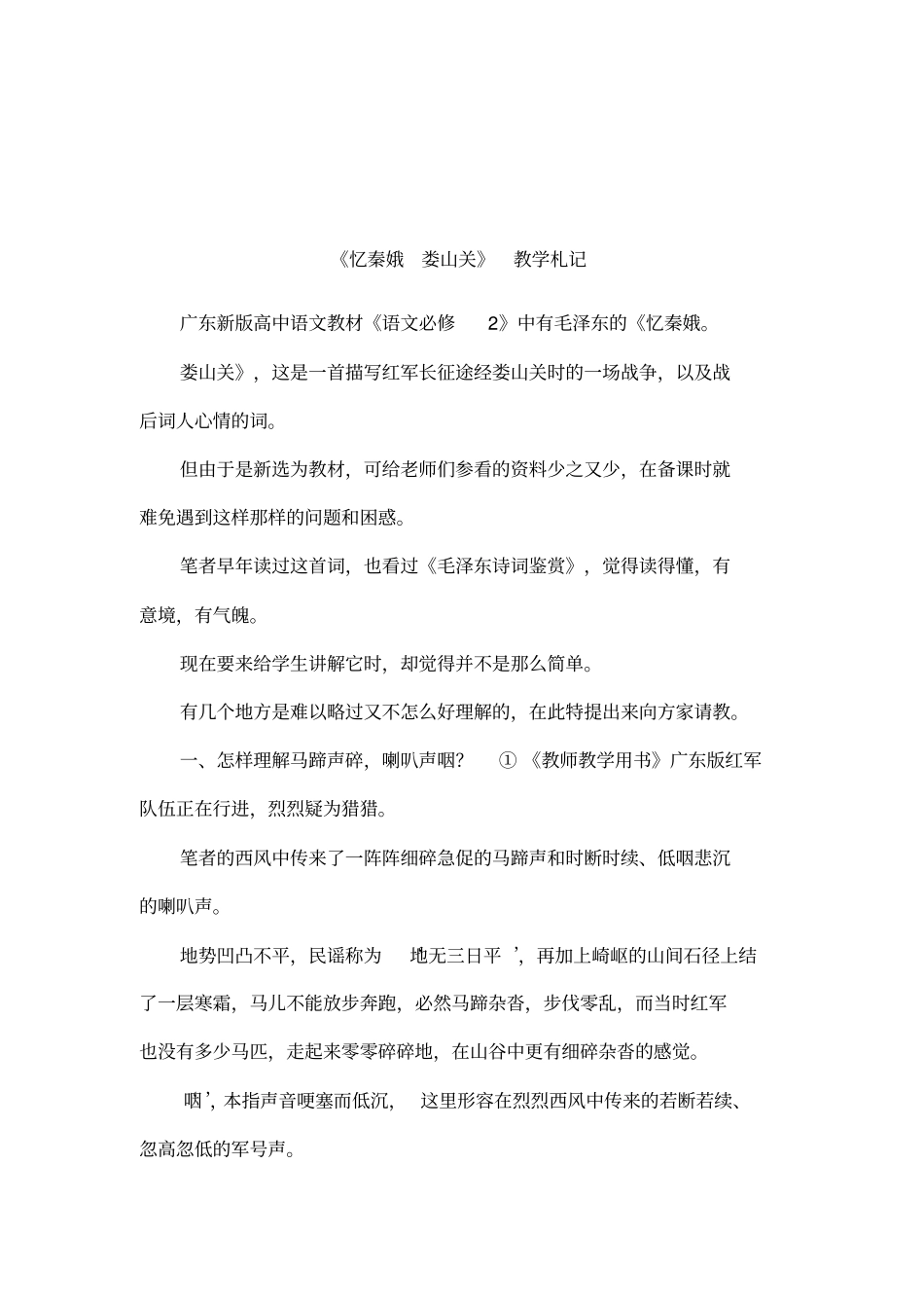 忆秦娥娄山关教学札记_第1页