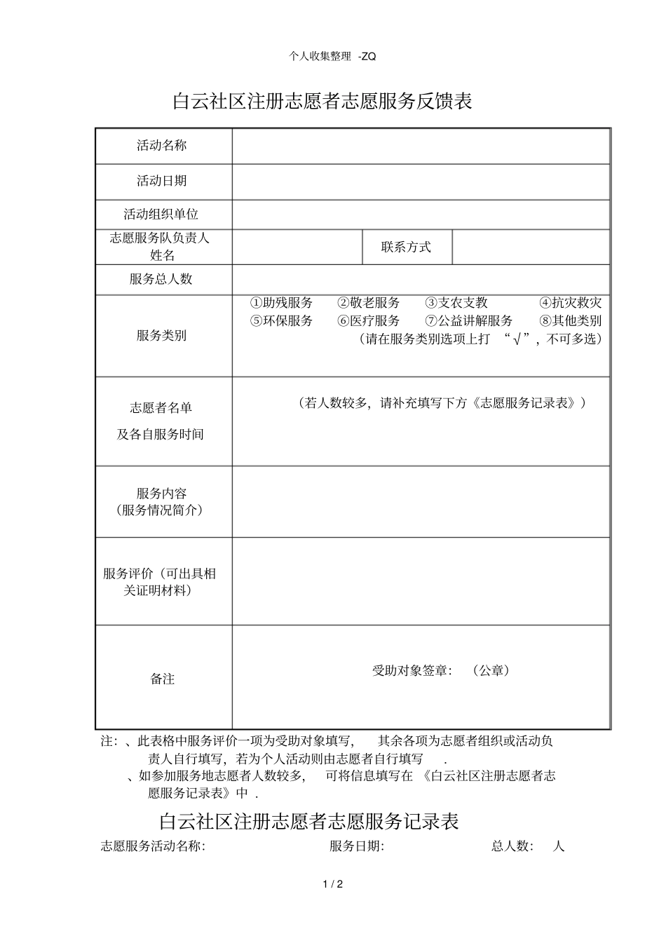 志愿服务反馈表+服务记录表_第1页
