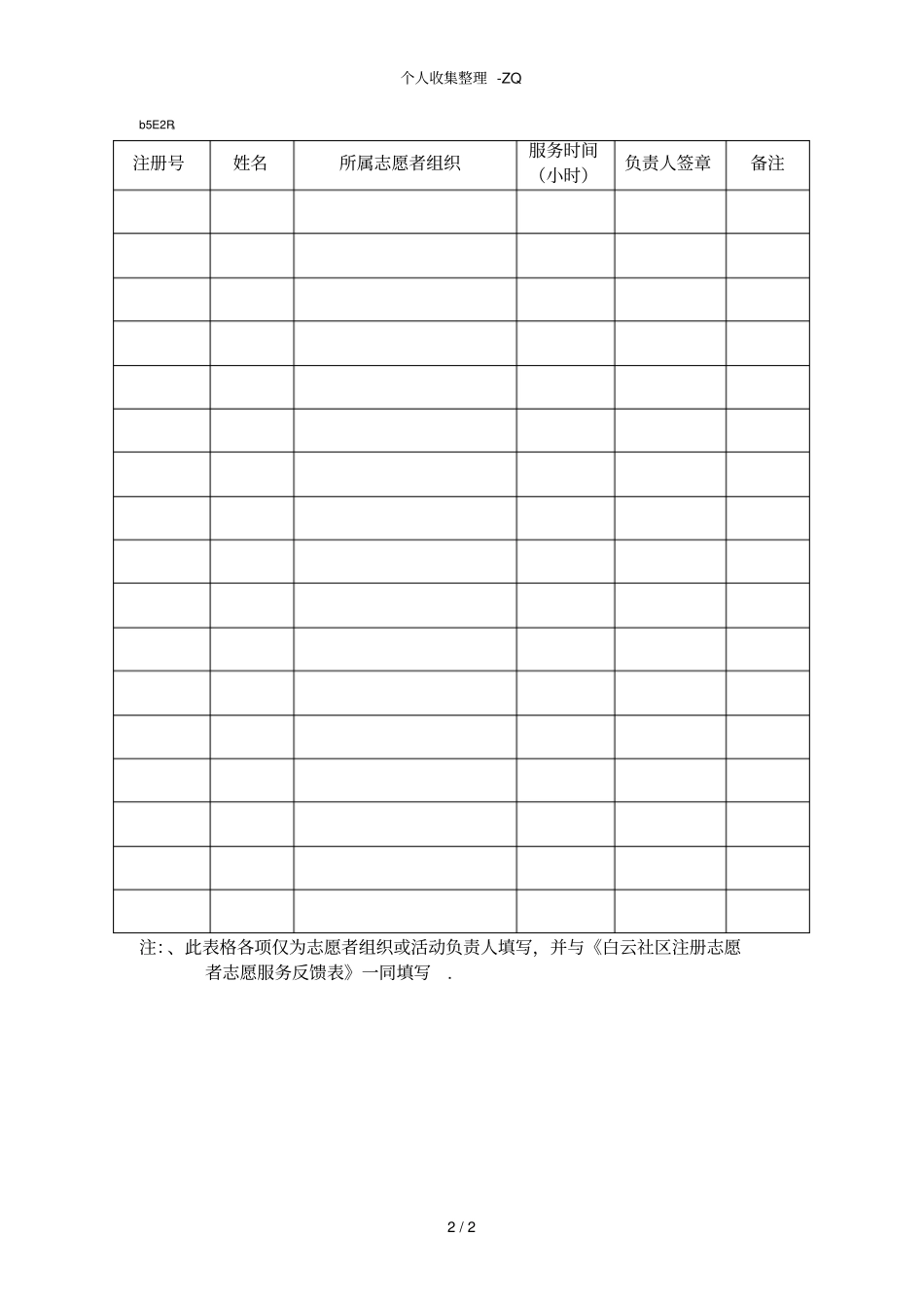 志愿服务反馈表+服务记录表_第2页