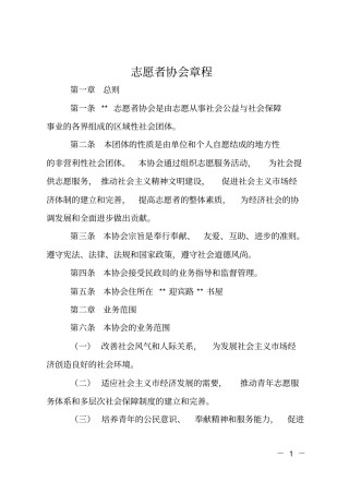 志愿者协会章程
