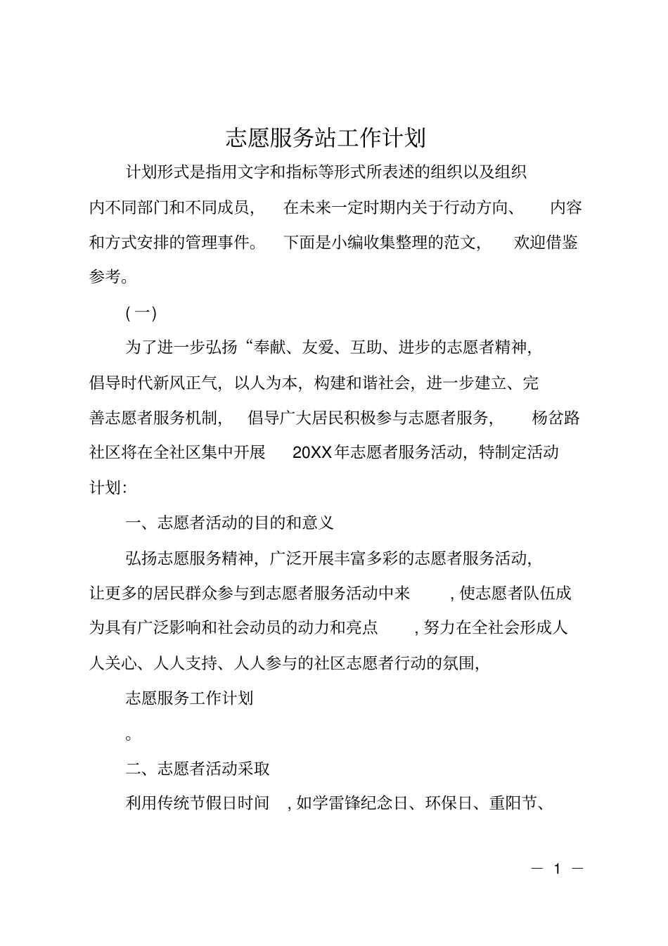 志愿服务站工作计划_第1页