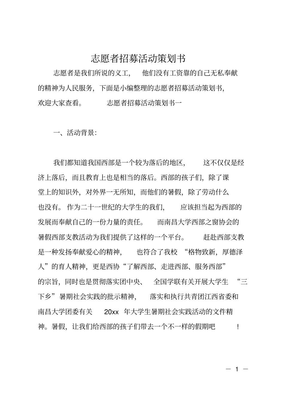 志愿者招募活动策划书_第1页