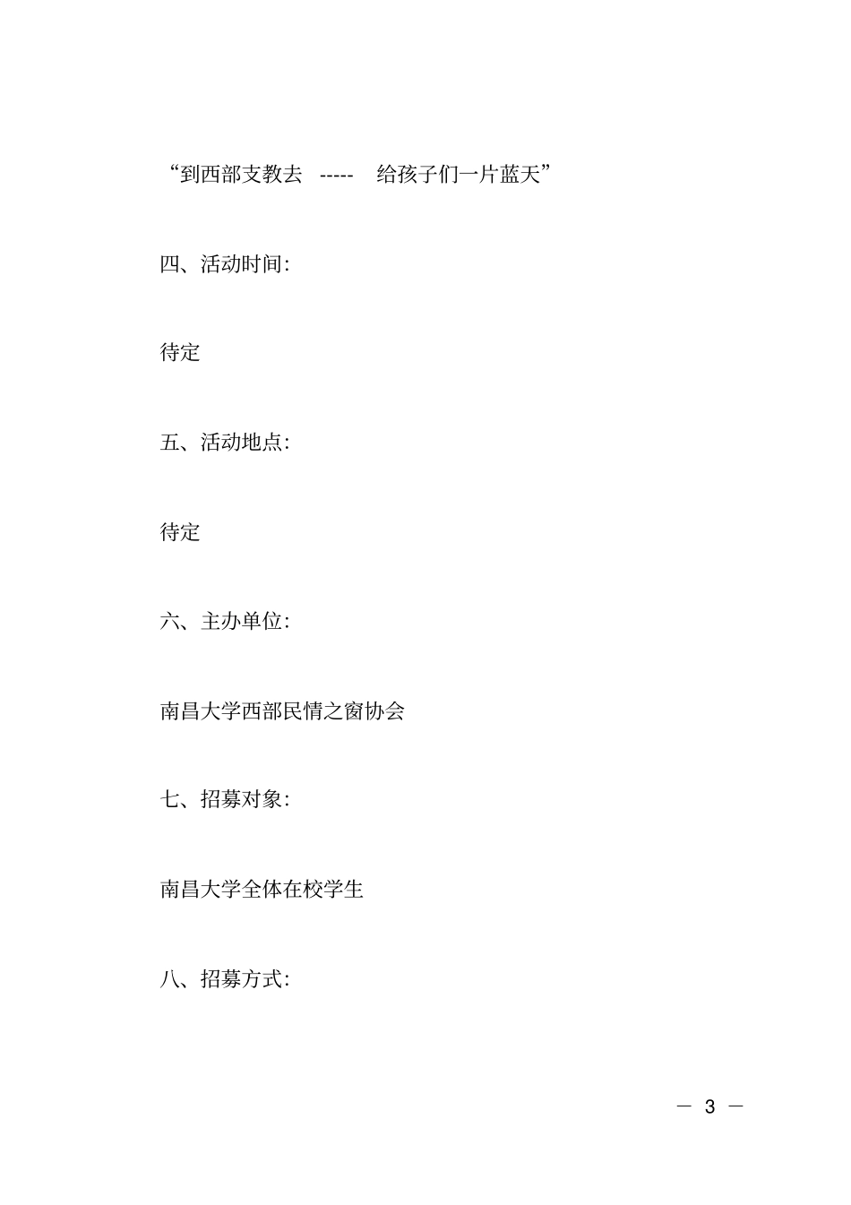 志愿者招募活动策划书_第3页