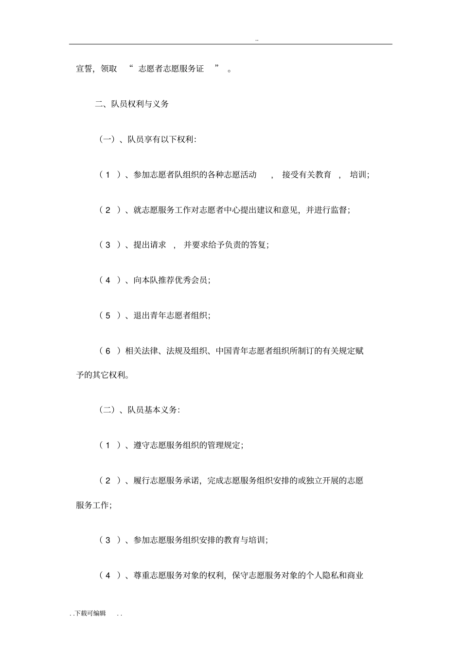 志愿者服务队管理制度_第2页