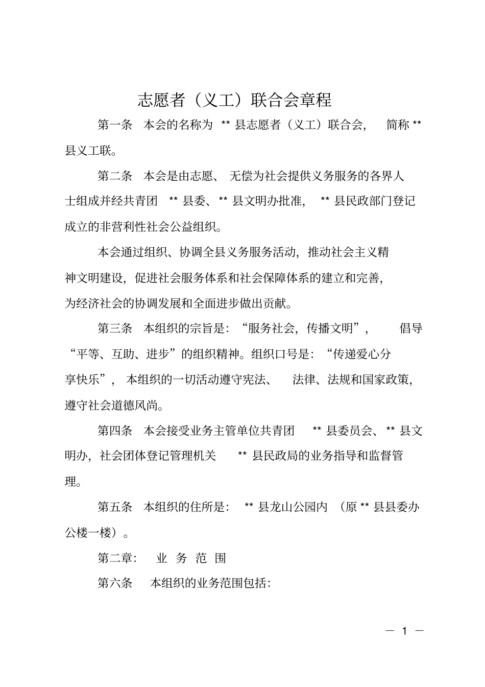 志愿者义工联合会章程_第1页