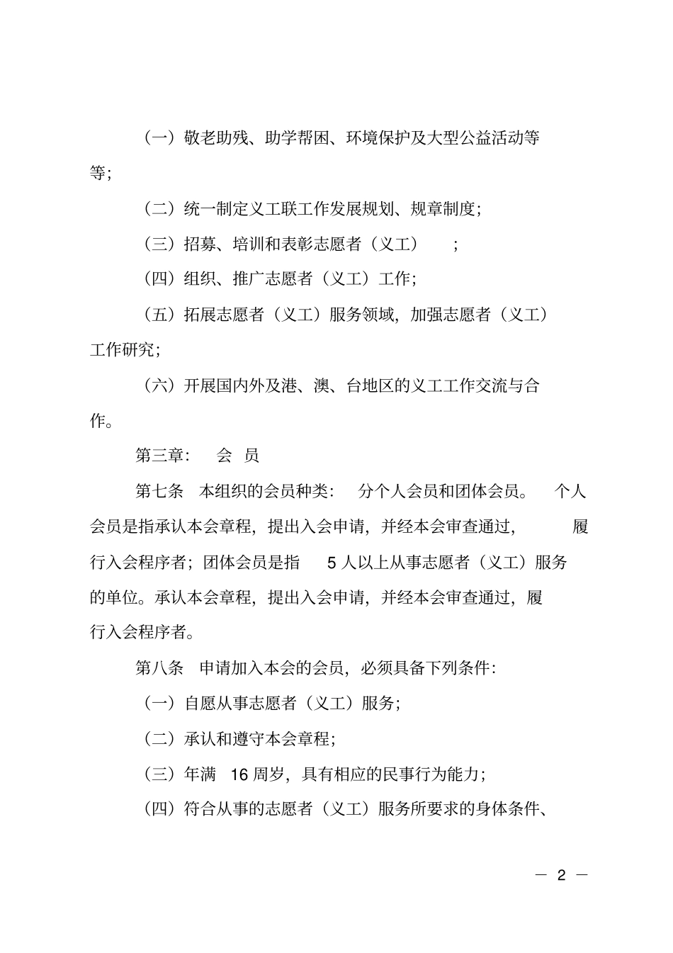 志愿者义工联合会章程_第2页