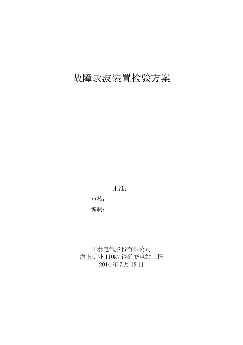 故障录波装置调试方案_第1页