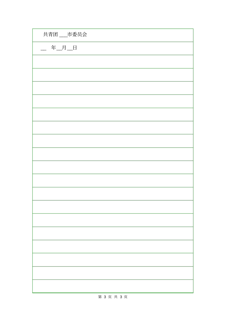 志愿者活动开展请示请示_第3页