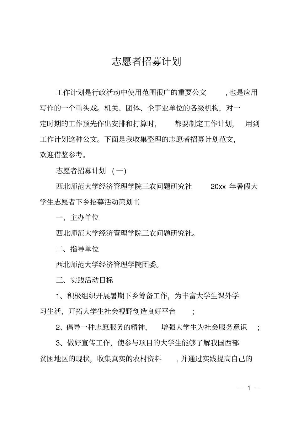 志愿者招募计划_第1页