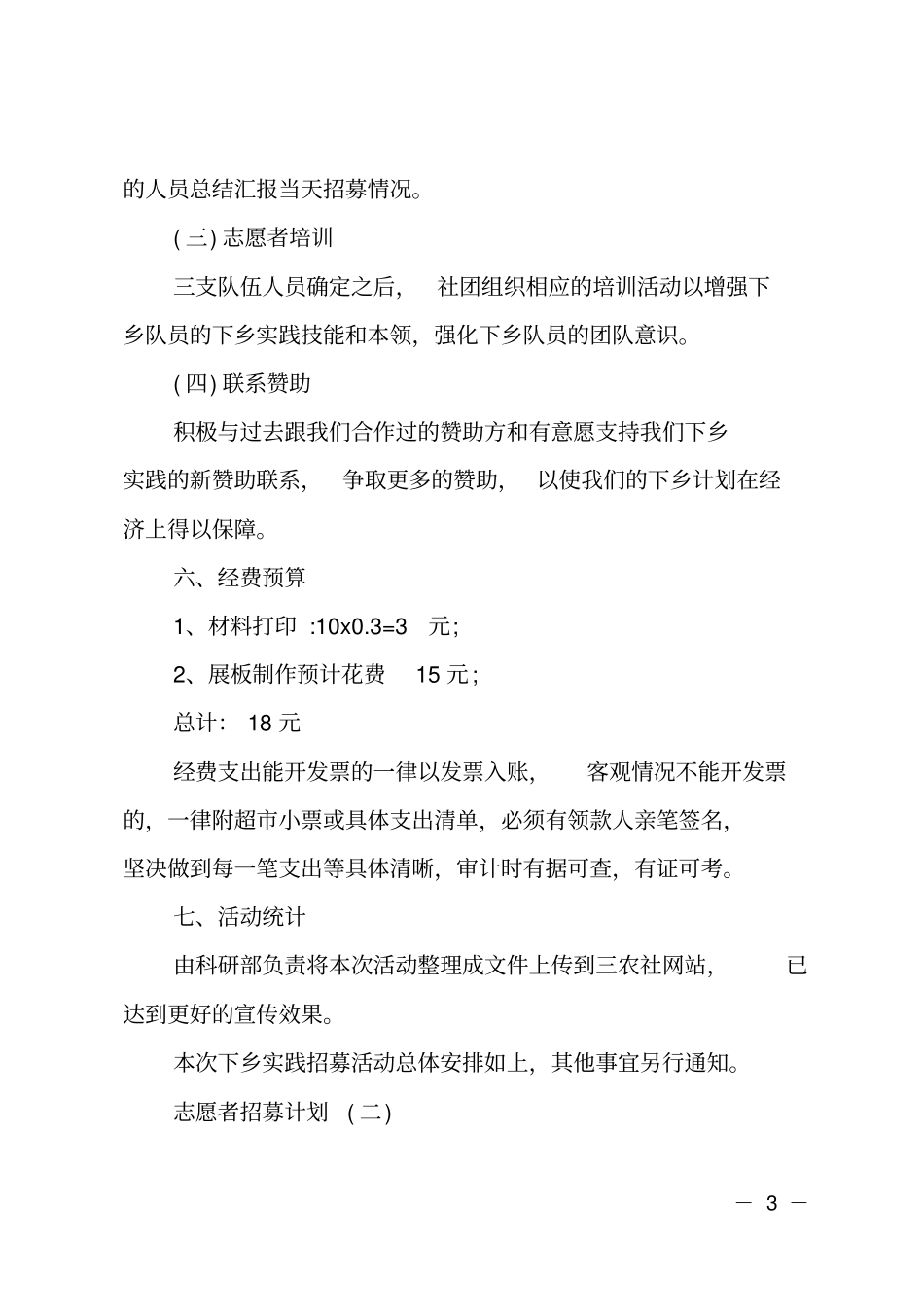 志愿者招募计划_第3页