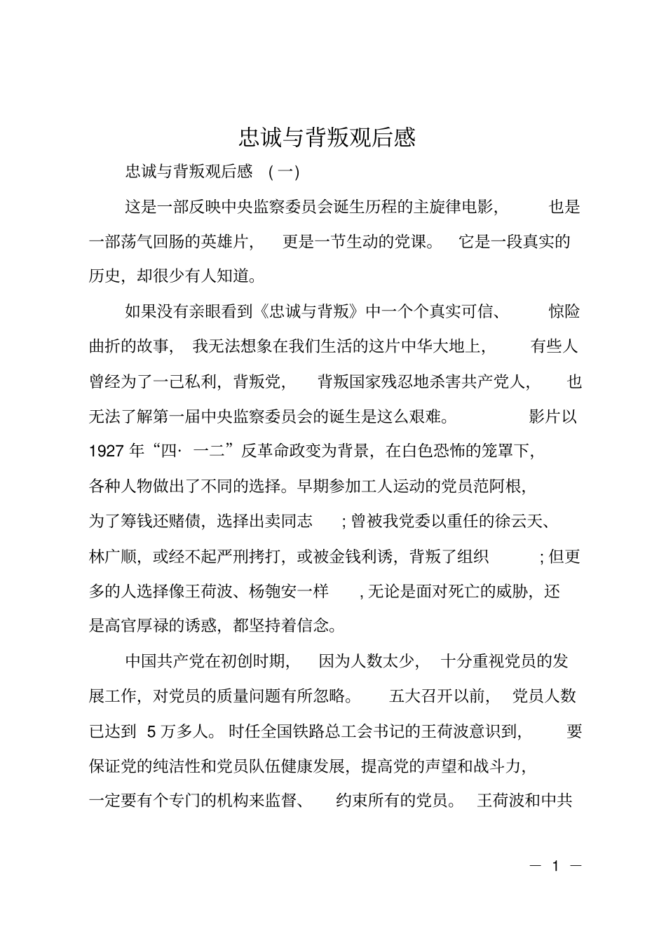 忠诚与背叛观后感_第1页