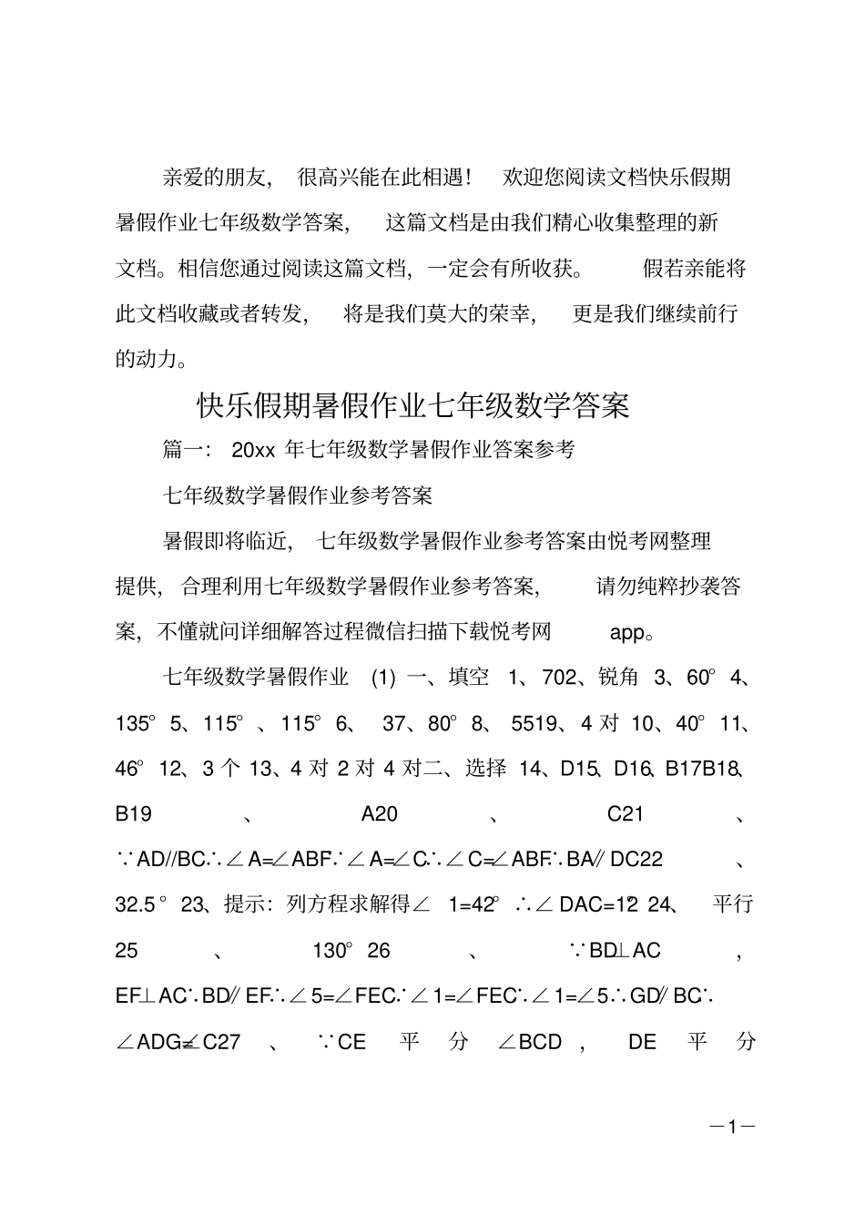 快乐假期暑假作业七年级数学答案_第1页