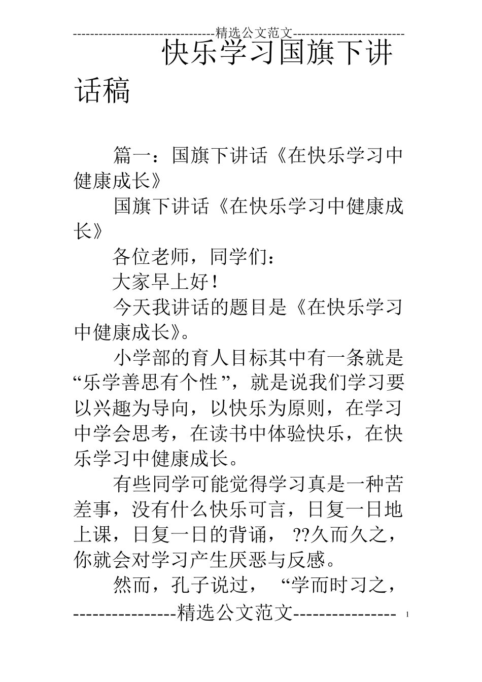 快乐学习国旗下讲话稿_第1页
