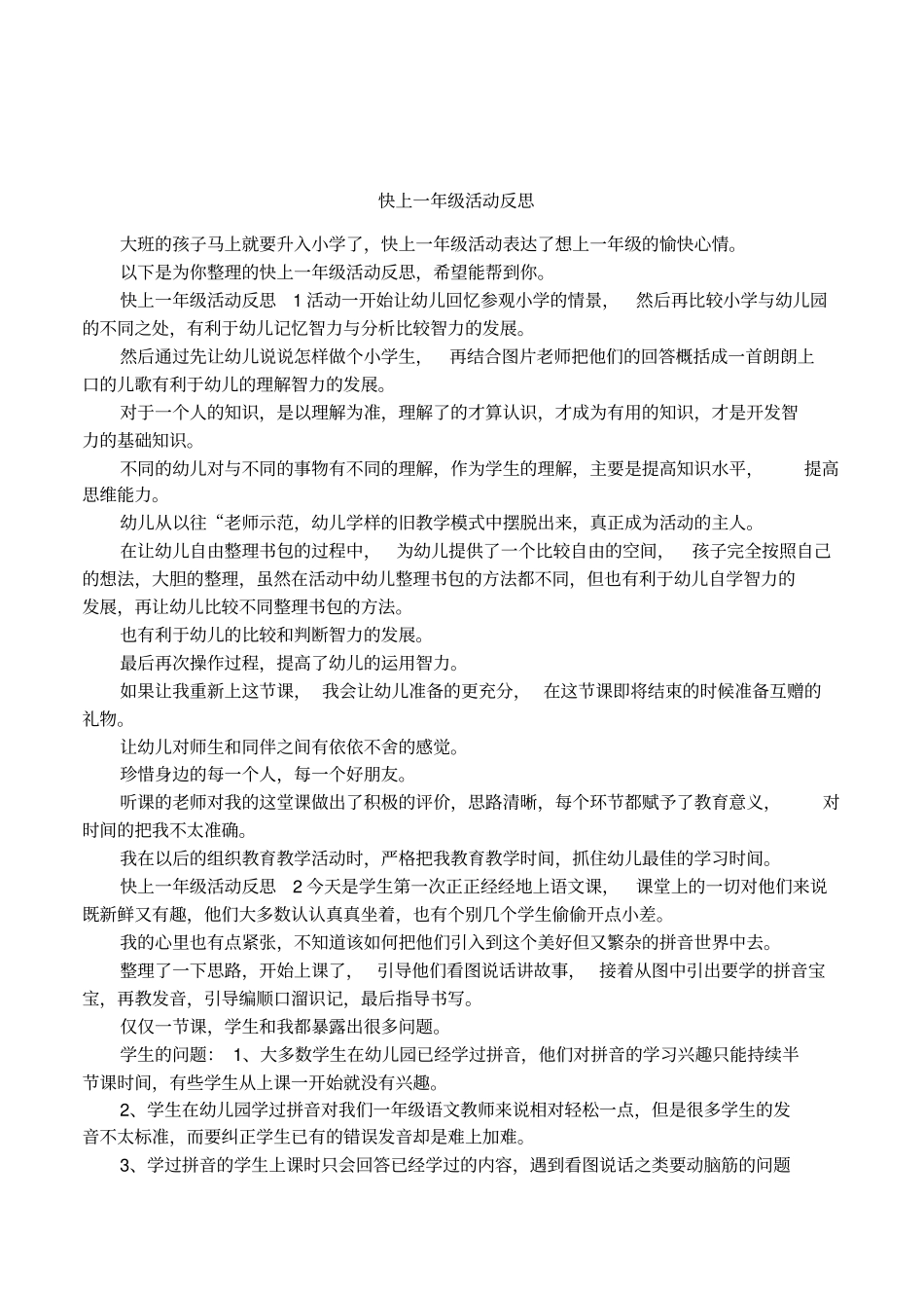 快上一年级活动反思_第1页