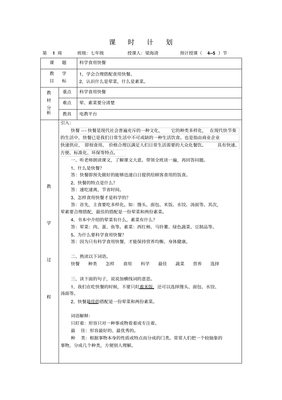 快乐生活语文七年级下册备课本综述_第1页