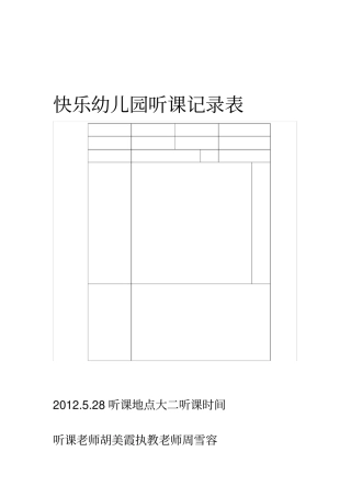 快乐幼儿园听课记录表
