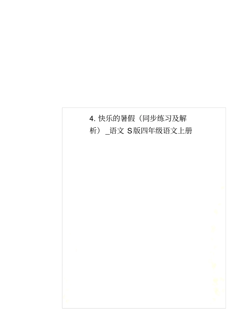 快乐的暑假同步练习及解析_语文S版四年级语文上册_第1页