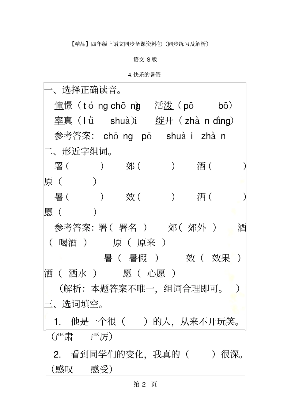 快乐的暑假同步练习及解析_语文S版四年级语文上册_第2页