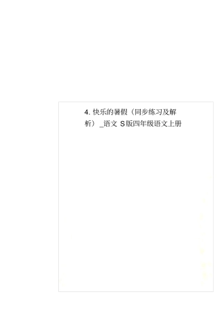 快乐的暑假同步练习及解析_语文S版四年级语文上册