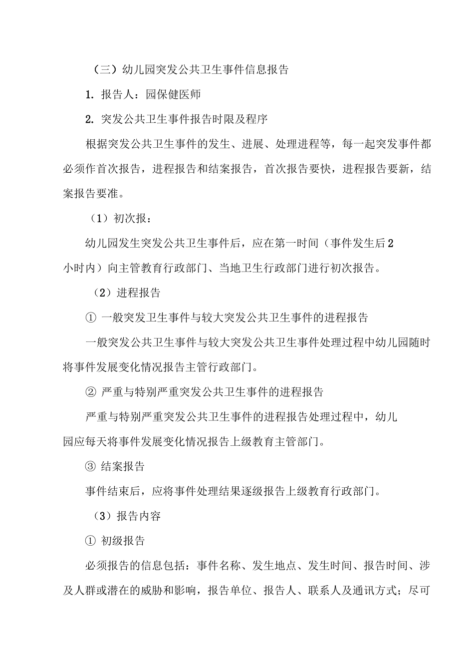 3.幼儿园开学工作方案(包含两案十制度)_第3页