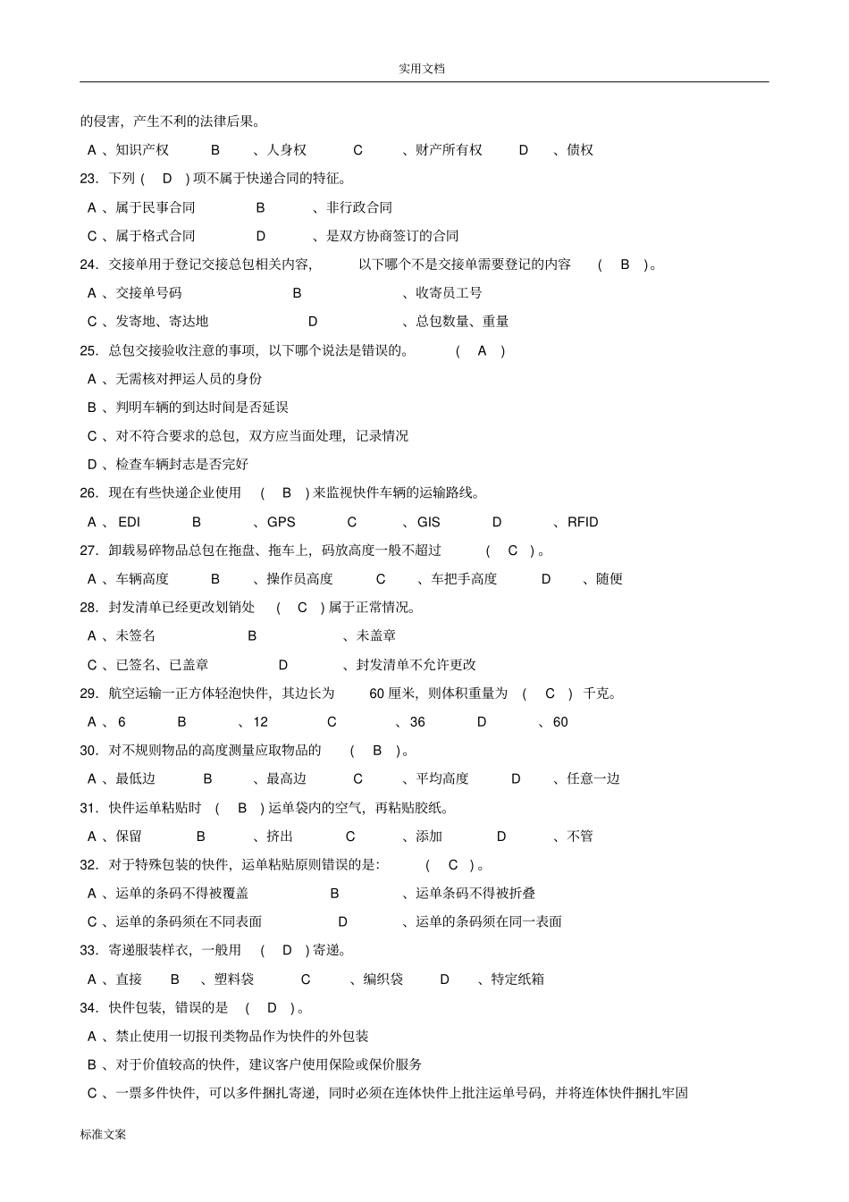 快递业务员初级快件处理模拟考精彩试题和问题详解解析汇报_第3页