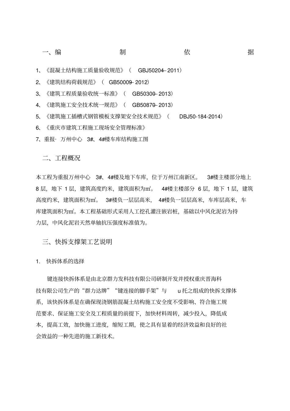 快拆架搭设方案_第1页