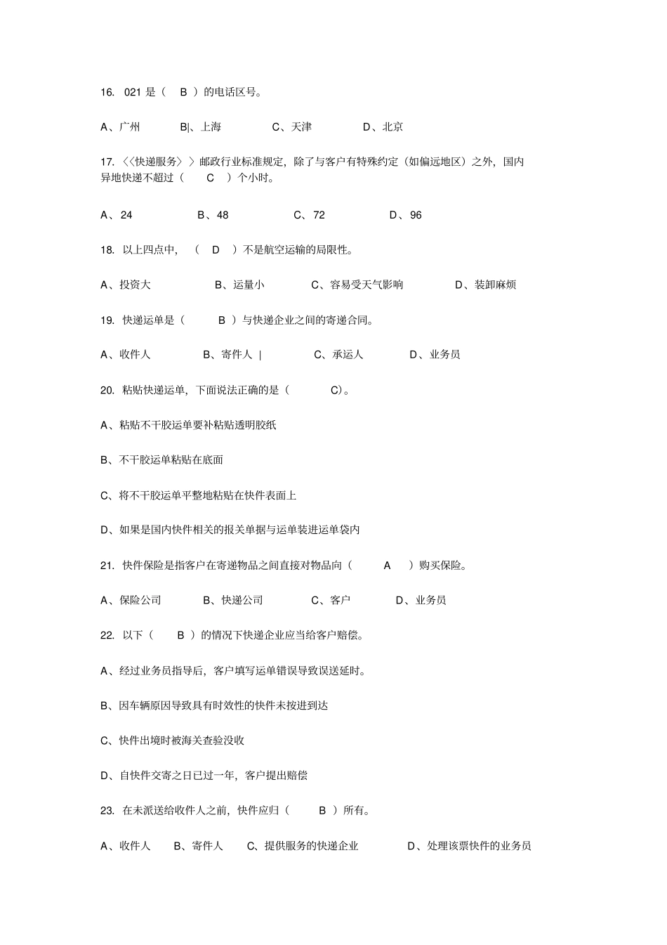 快递业务员收派职业技能鉴定考试模拟试题-答案_第3页
